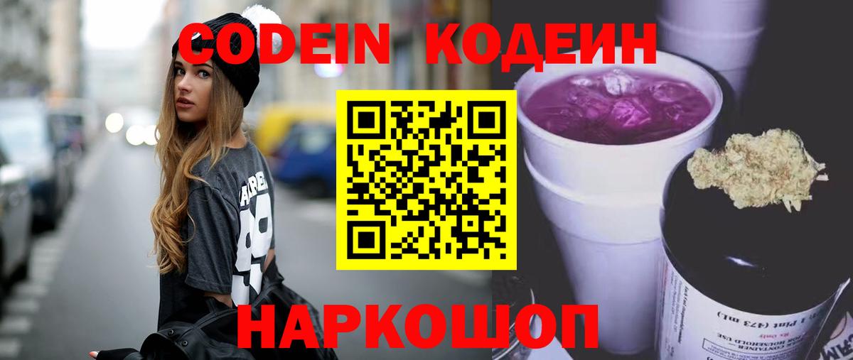 Кировск  Codein напиток Lean (лин)  Кодеин Purple Drank  Вход с VPN 